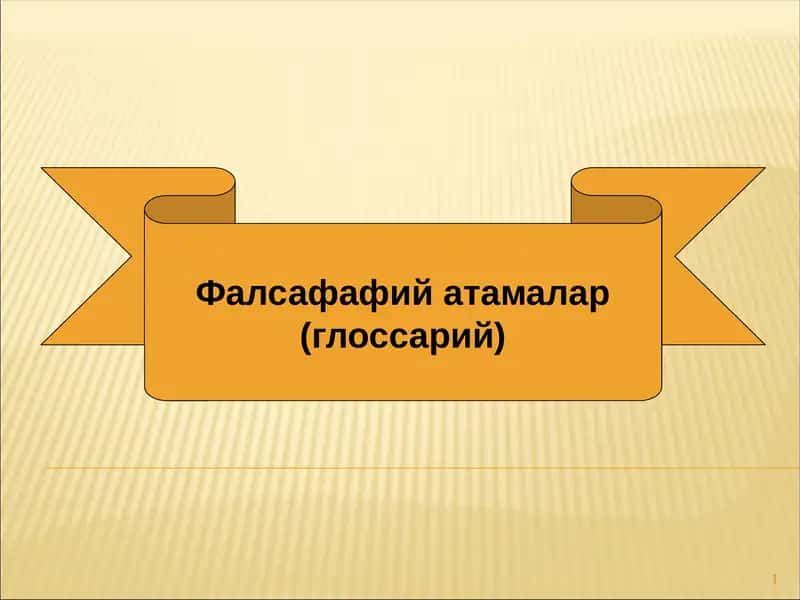 Фалсафафий атамалар (глоссарий) 1