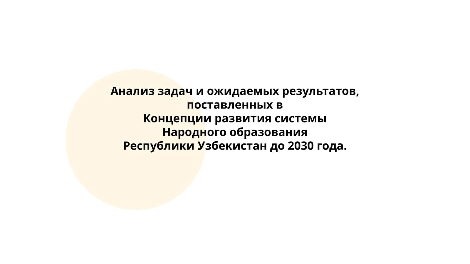 Концепция развития системы Народного образования Республики Узбекистан до 2030 года 1