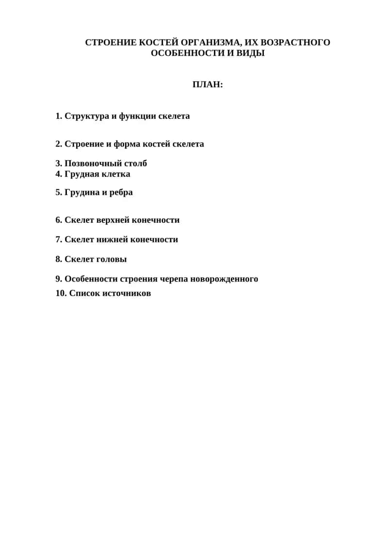 Строение костей организма, их возрастного особенности и виды 1