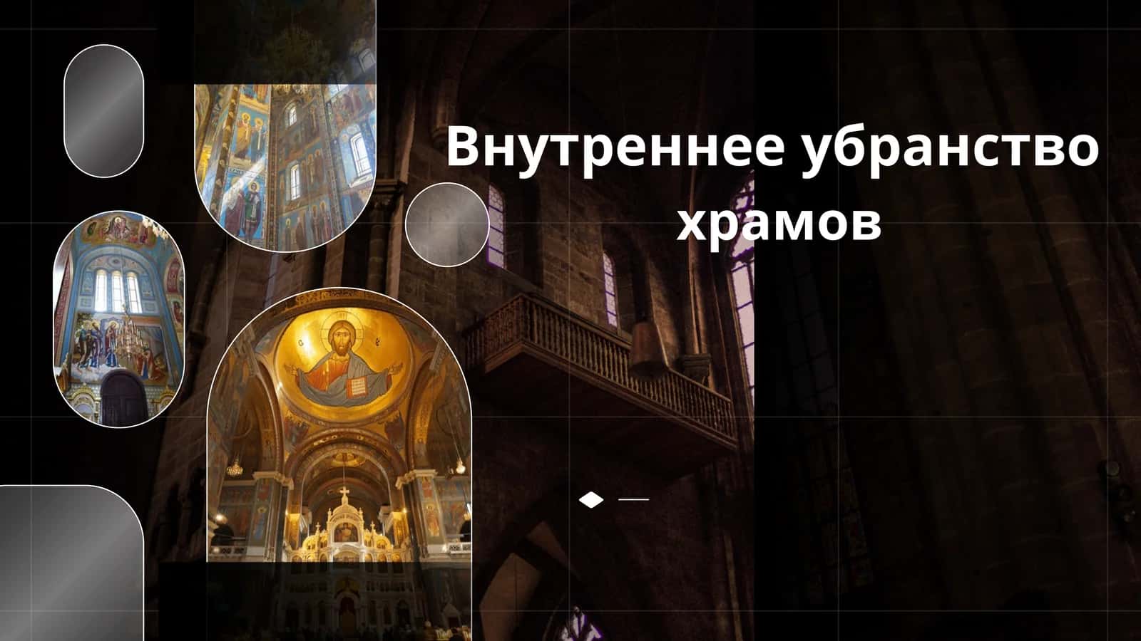 Внутреннее убранство  храмов 1