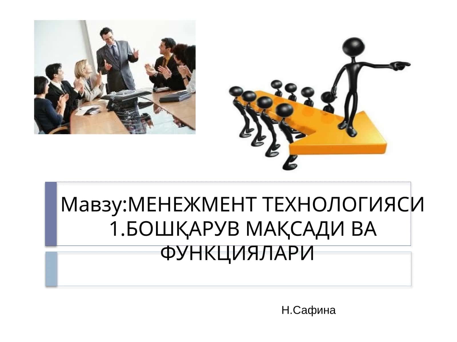 МЕНЕЖМЕНТ ТЕХНОЛОГИЯСИ1.БОШҚАРУВ МАҚСАДИ ВА ФУНКЦИЯЛАРИ 1
