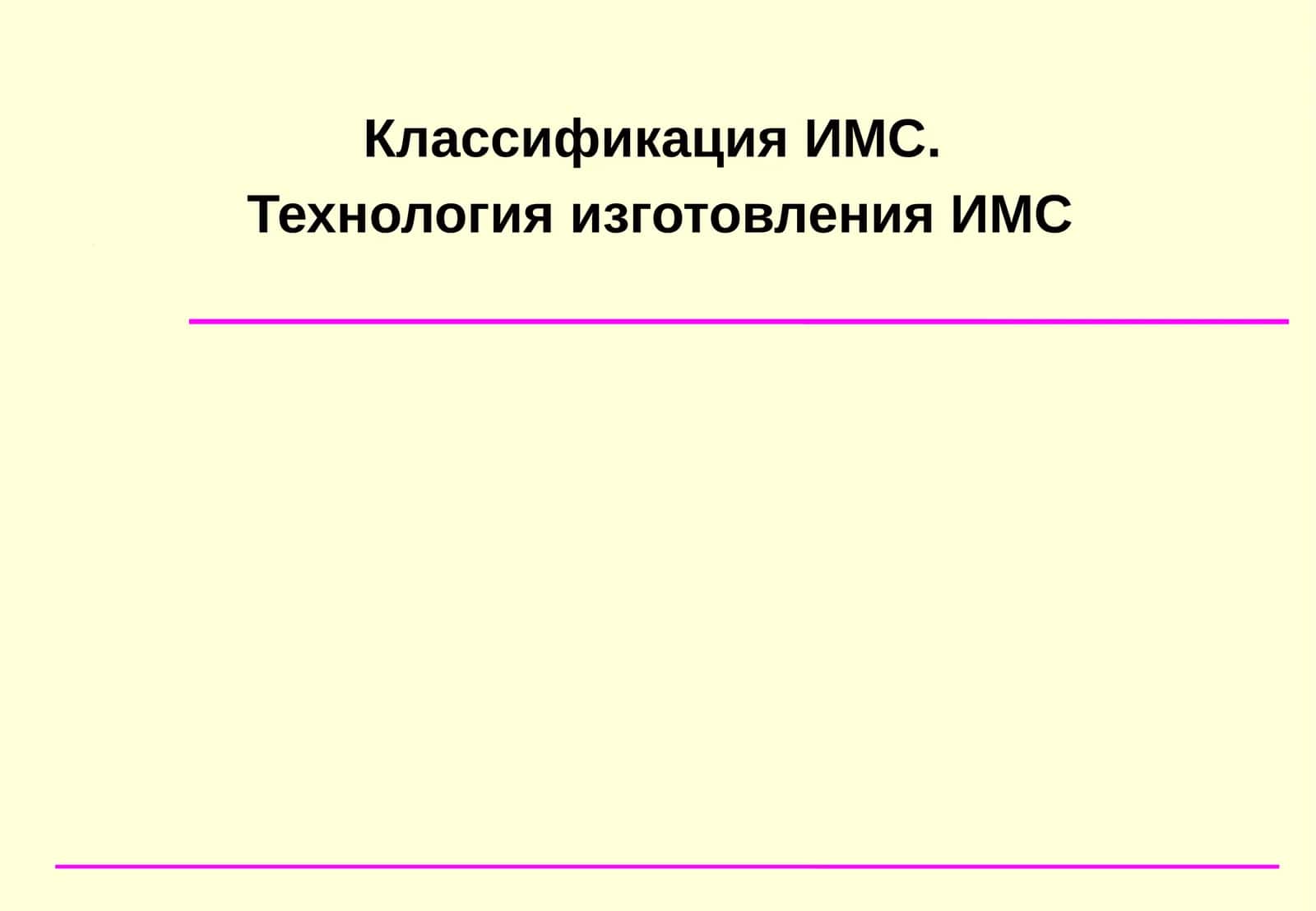 КлассификацияИМС 1