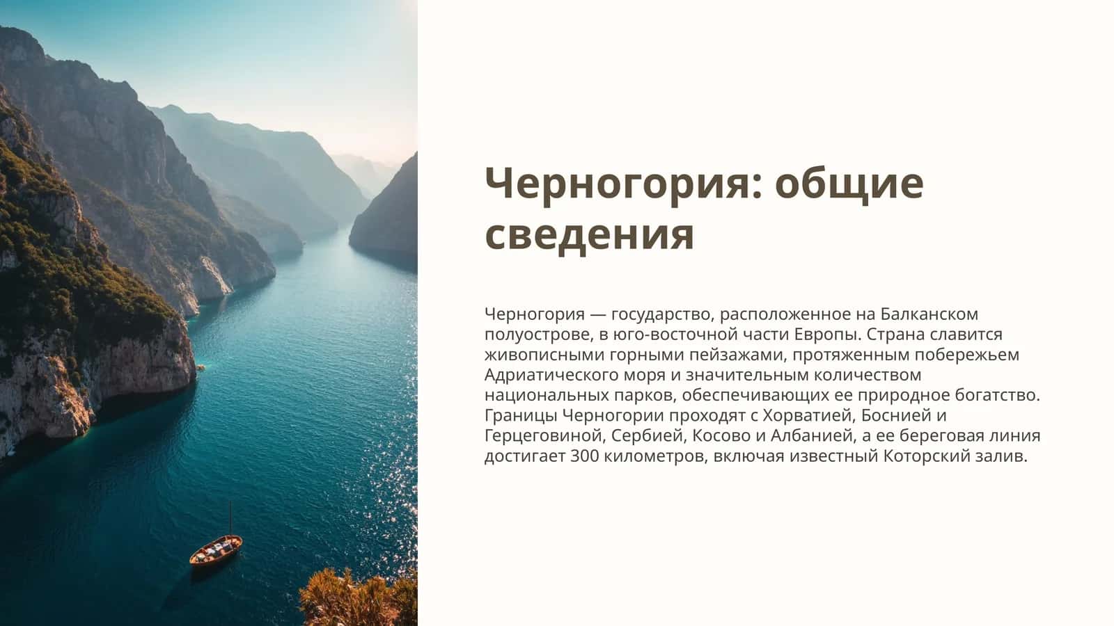 Черногория: общие сведения 1