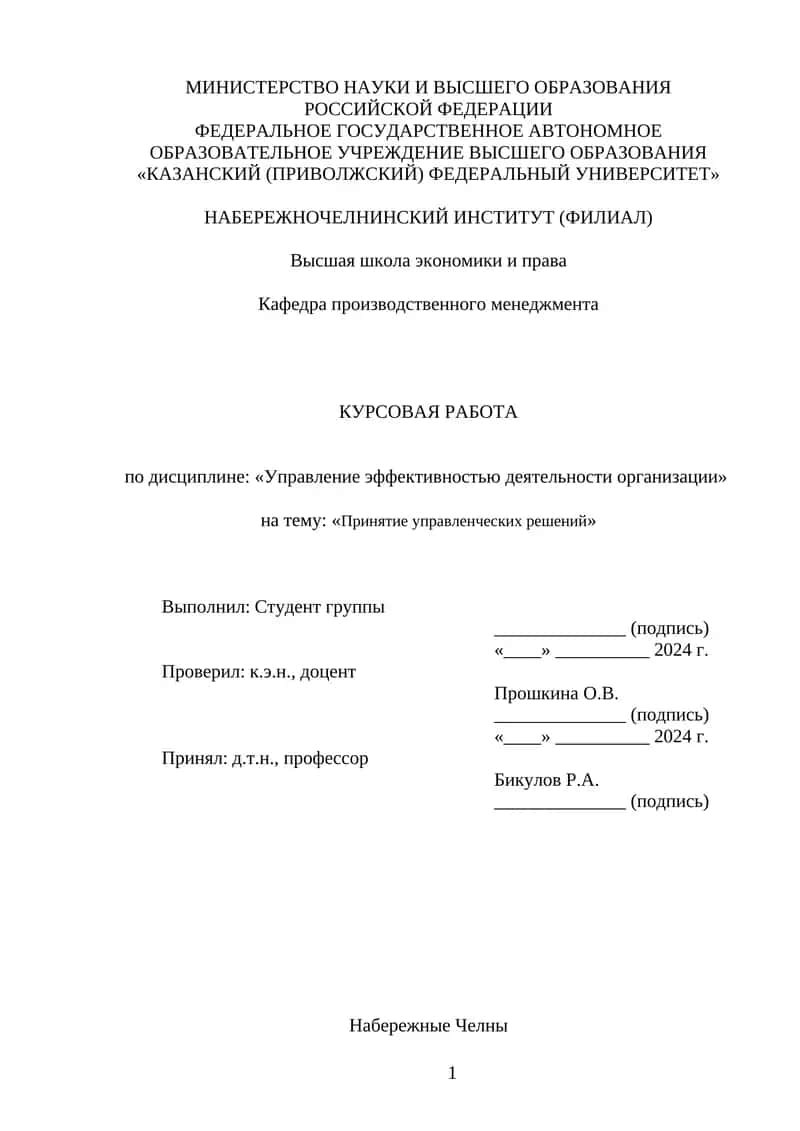 КУРСОВАЯ РАБОТА по дисциплине: «Управление эффективностью деятельности организации» на тему: «Принятие управленческих решений» 1