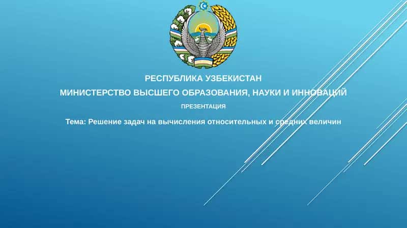 Решение задач по вычислению относительных и средних величин 1