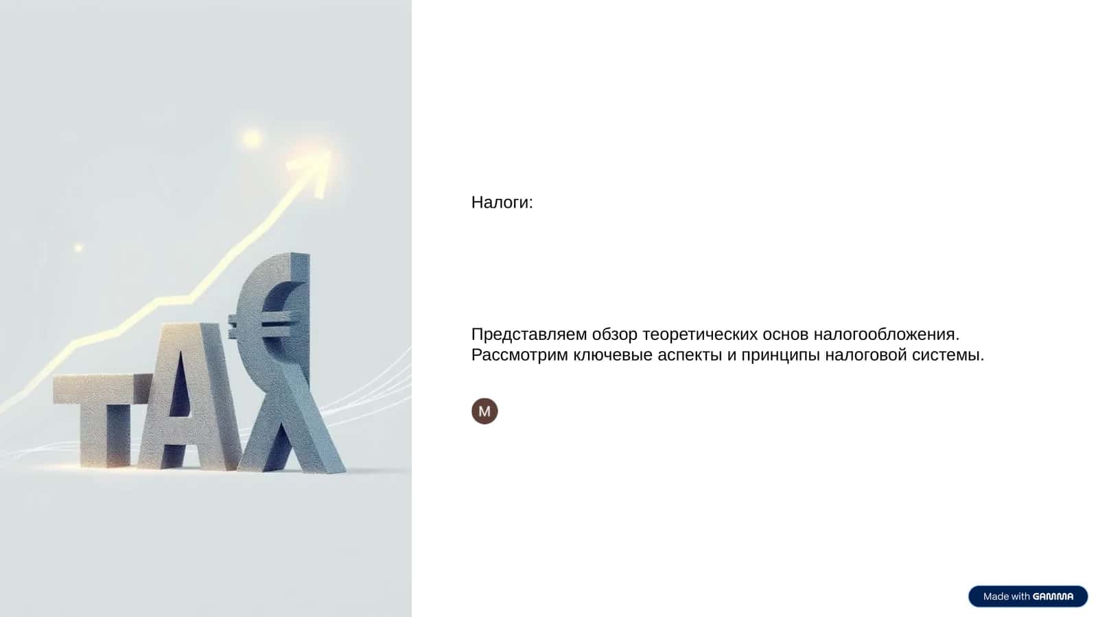 Налоги 1