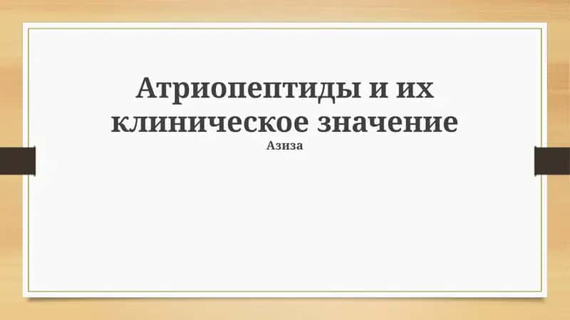 Атриопептиды и их клиническое значение 1