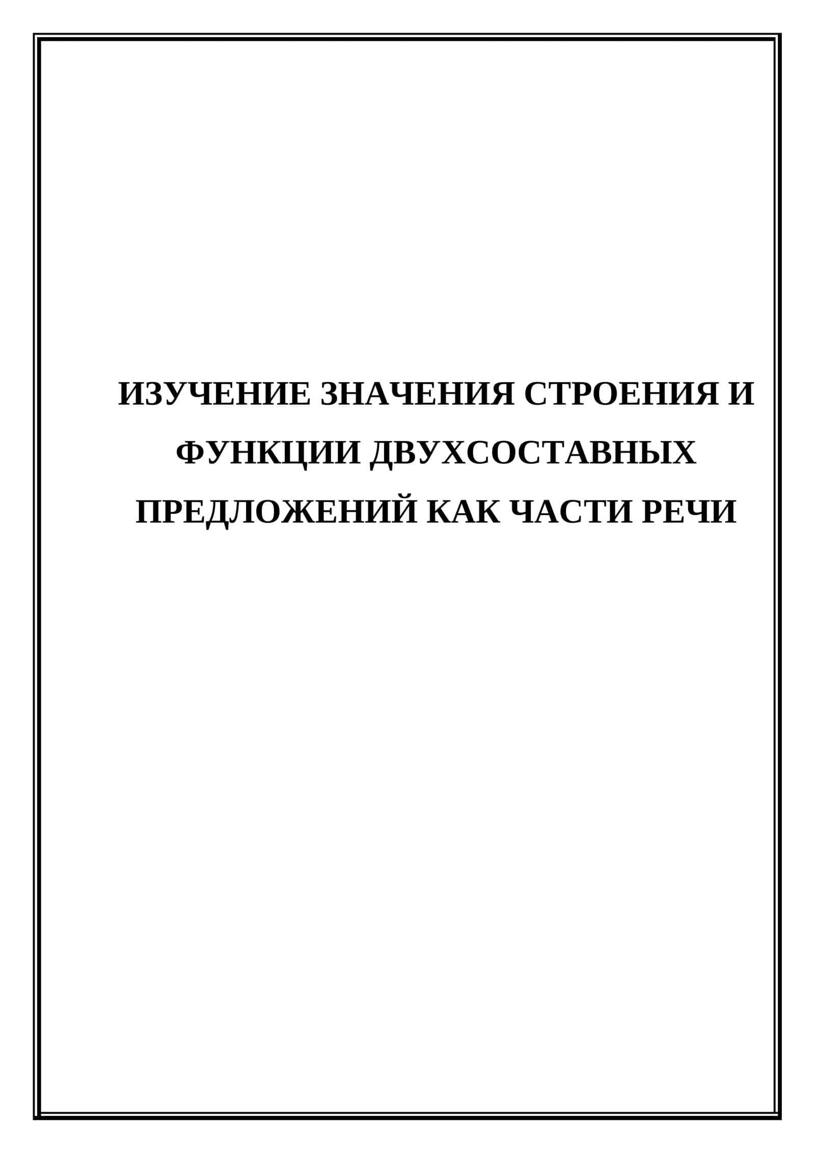 Изучение  значения строения и Функции двухсоставных предложений  как части речи 1