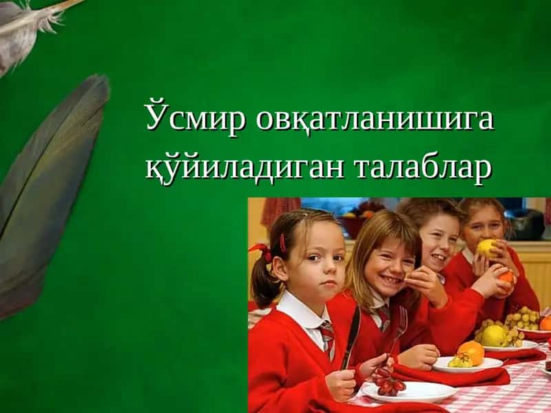 Соғлом овқатланишнинг асосий талаблари 1