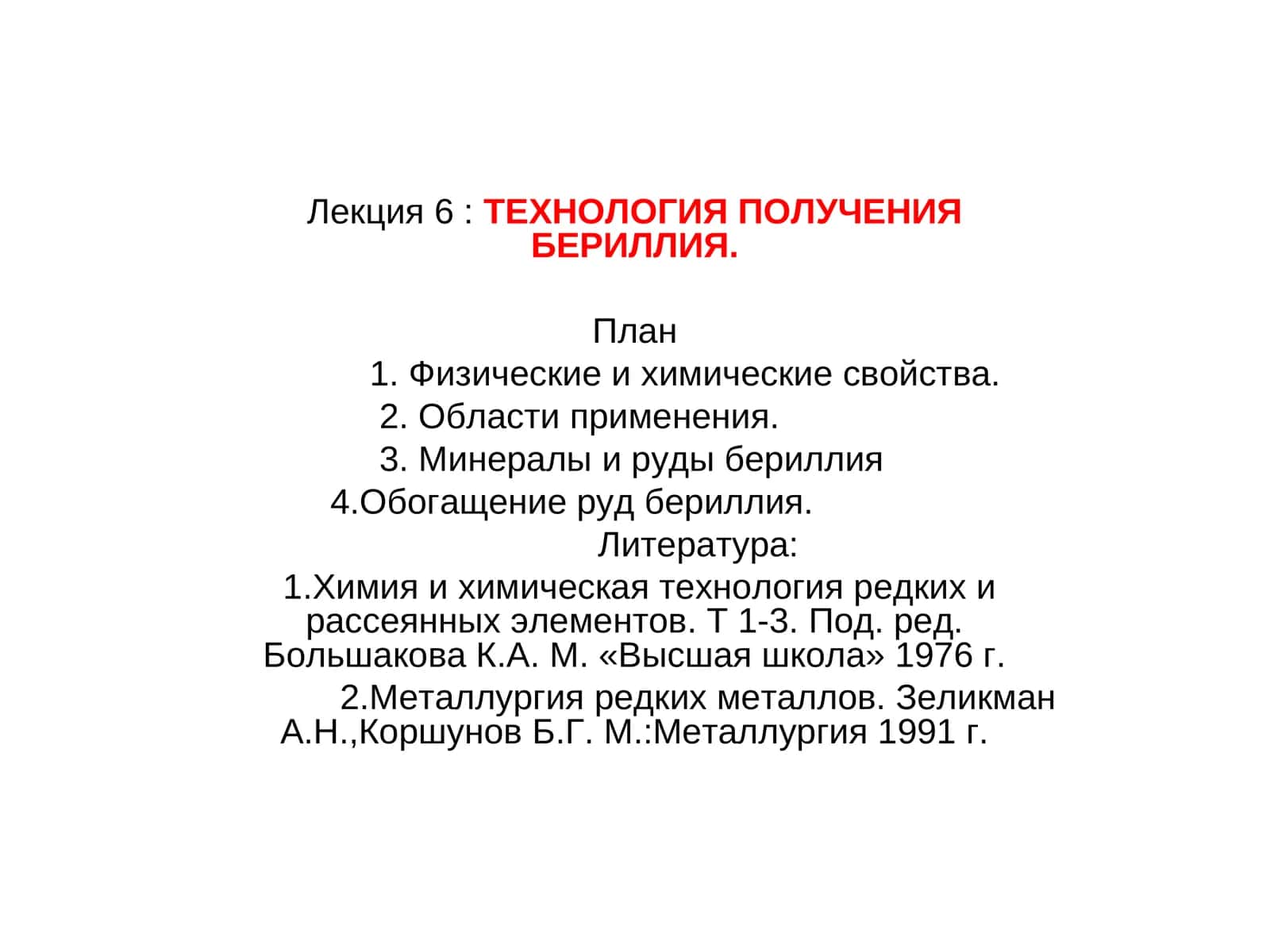 Лекция 6:ТЕХНОЛОГИЯ ПОЛУЧЕНИЯ БЕРИЛЛИЯ 1