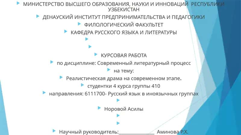 КУРСОВАЯ РАБОТА по дисциплине: Современный литературный процесс на тему: Реалистическая драма на современном этапе 1