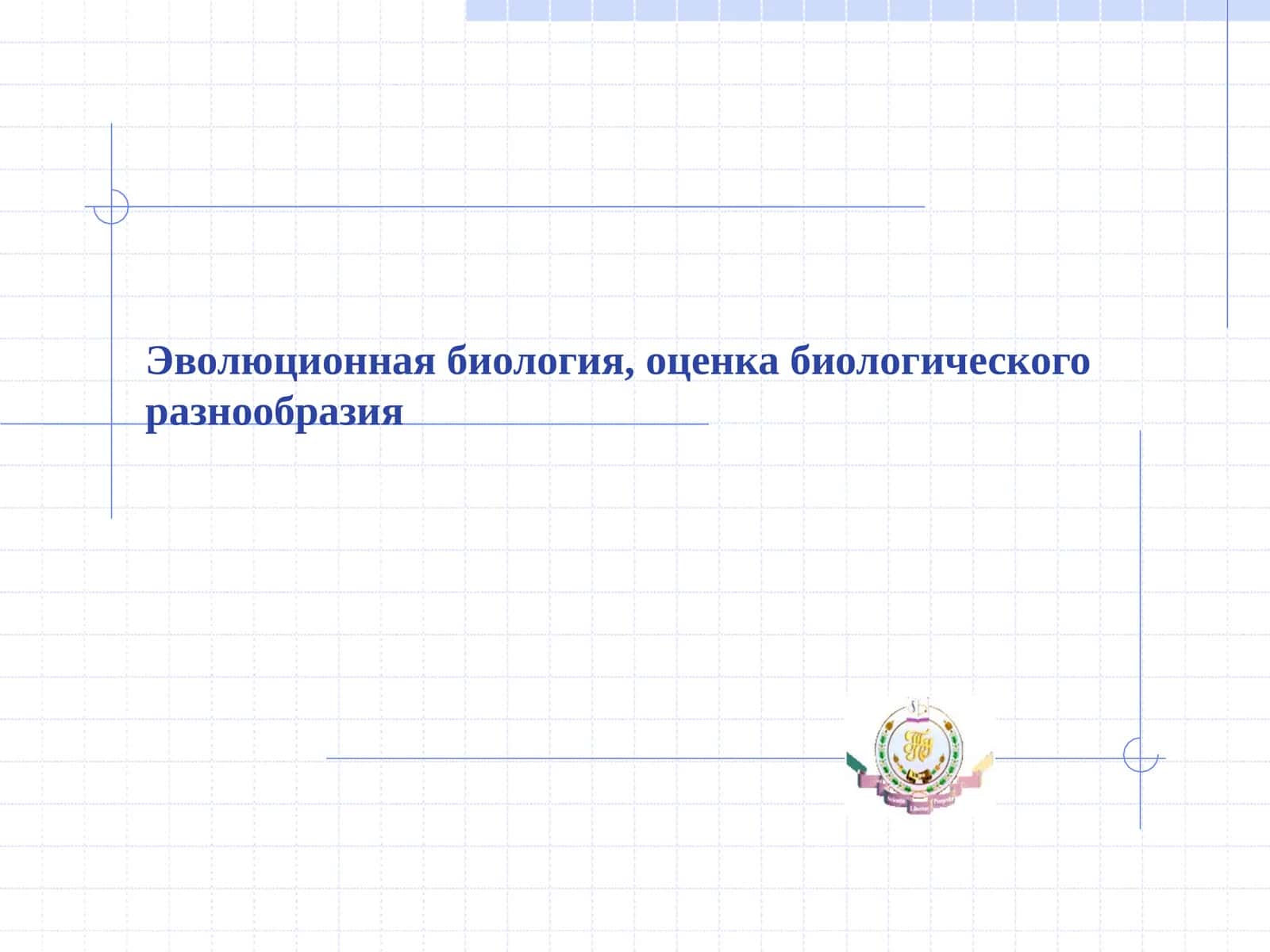 Эволюционная биология, оценка биологического разнообразия 1