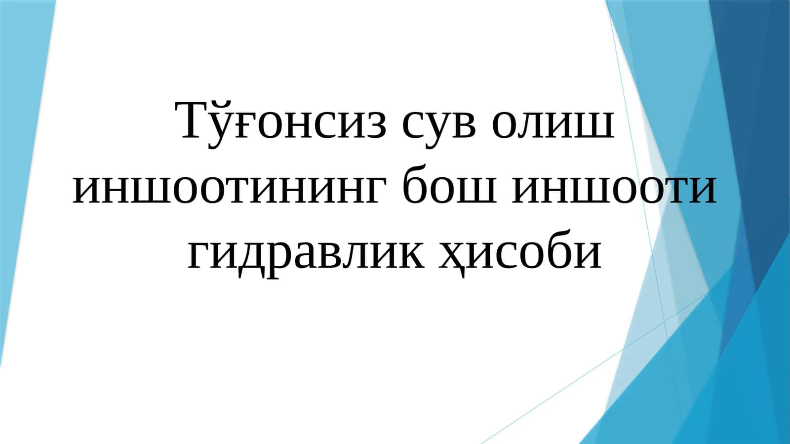 Сув олиш иншооти 1