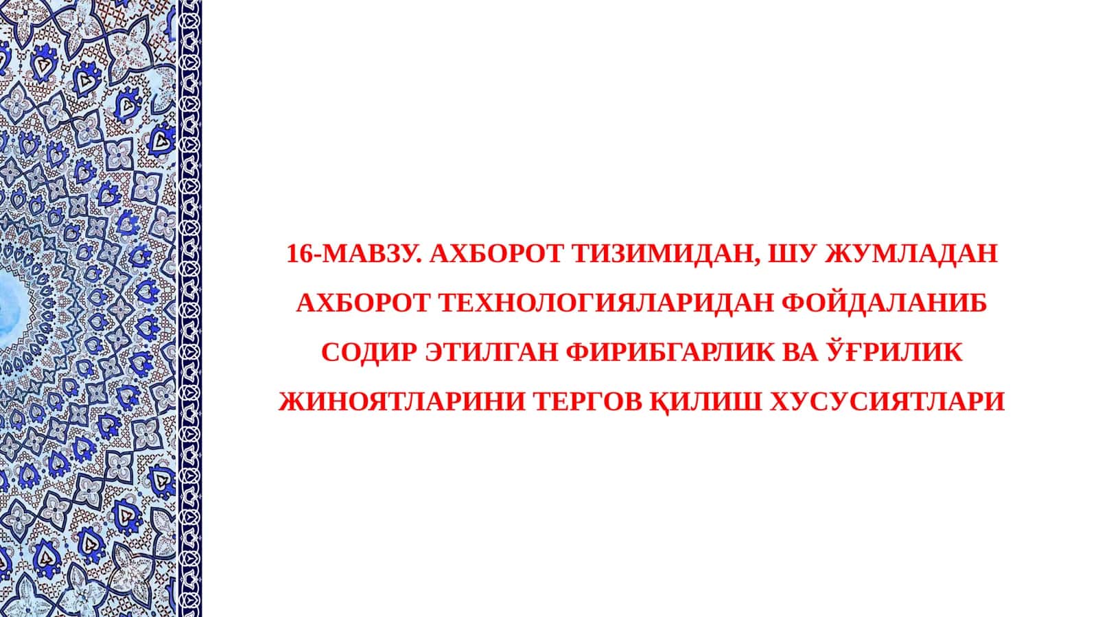 АХБОРОТ ТИЗИМИДАН, ШУ ЖУМЛАДАН АХБОРОТ ТЕХНОЛОГИЯЛАРИДАН ФОЙДАЛАНИБ СОДИР ЭТИЛГАН ФИРИБГАРЛИК ВА ЎҒРИЛИК ЖИНОЯТЛАРИНИ ТЕРГОВ ҚИЛИШ ХУСУСИЯТЛАРИ 1