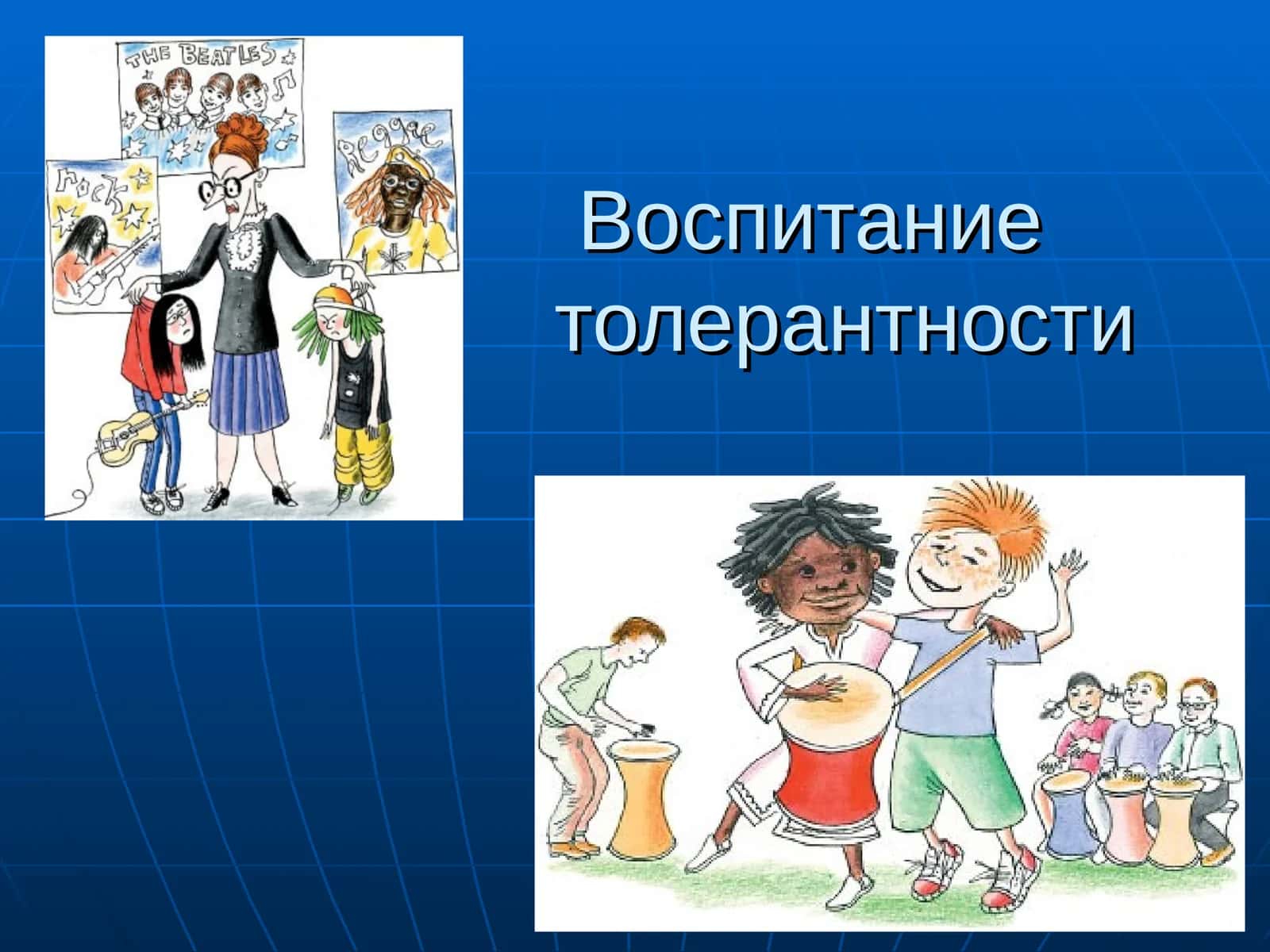 Воспитание толерантности 1