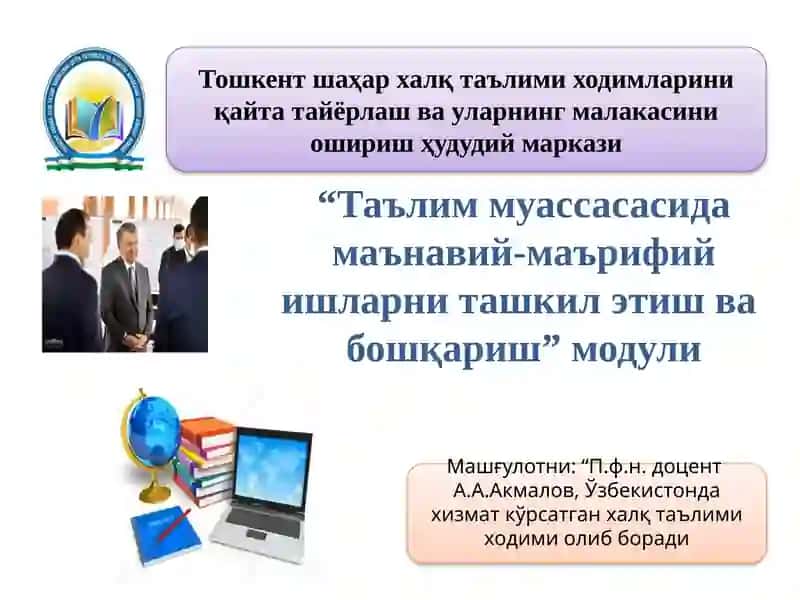 Таълим муассасасида маънавий-маърифий ишларни ташкил этиш ва бошқариш модули