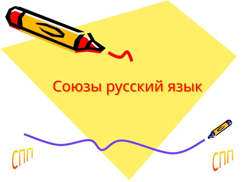 Союзы русского языка 1