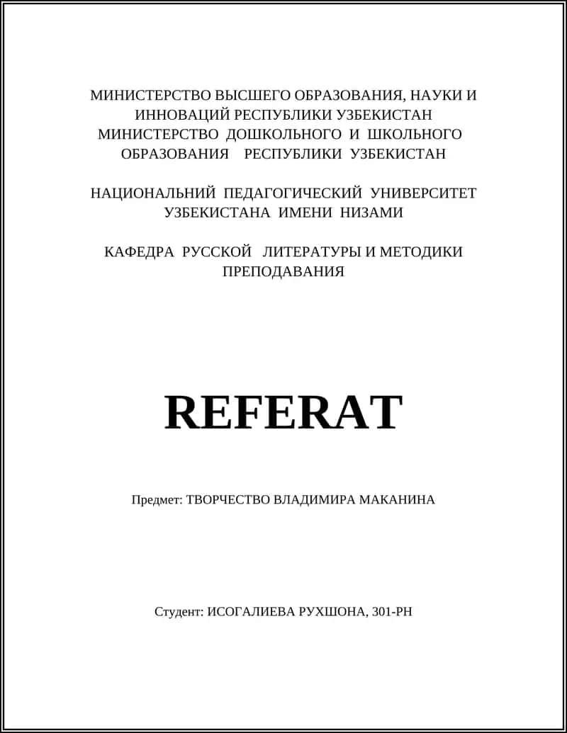 Творчество Владимира Маканина 1