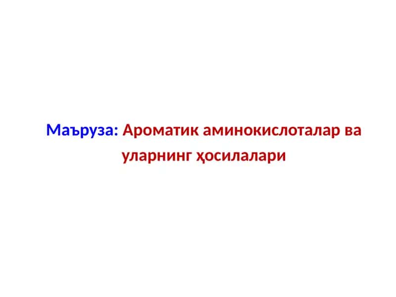 Ароматик аминокислоталар ва уларнинг ҳосилалари 1
