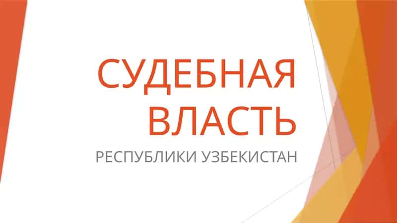 СУДЕБНАЯ ВЛАСТЬ РЕСПУБЛИКИ УЗБЕКИСТАН 1
