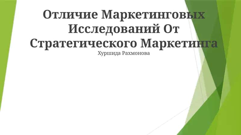 Отличие Маркетинговых Исследований От Стратегического Маркетинга 1