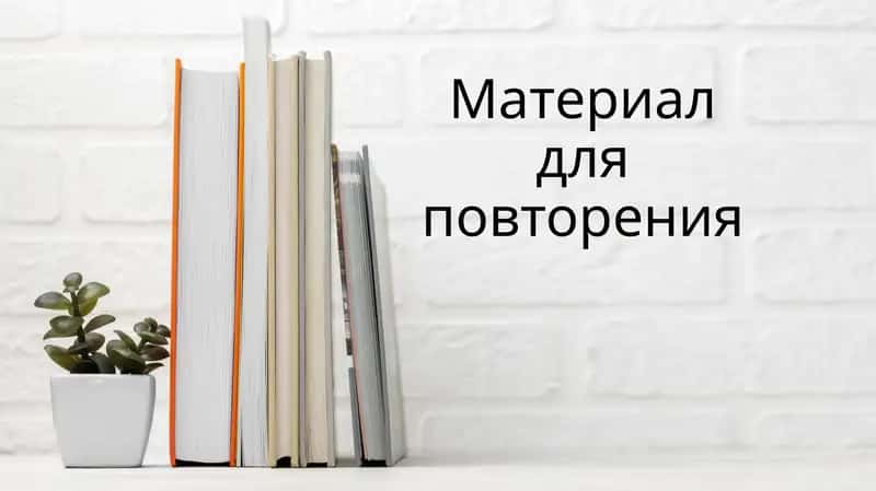 Материал для повторения 1