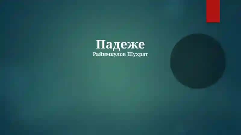 Падеже