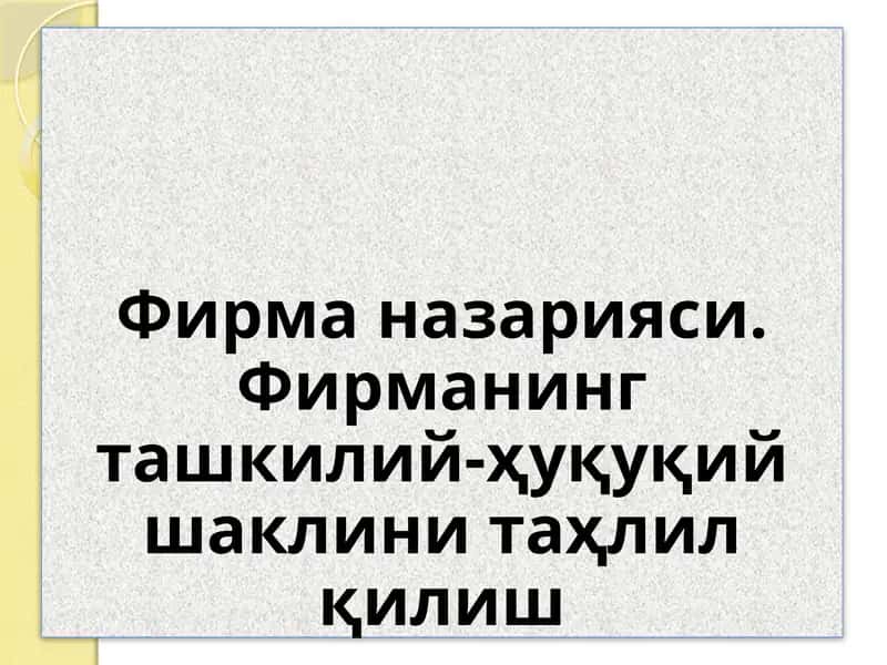 Фирма назарияси. Фирманинг ташкилий-ҳуқуқий шаклини таҳлил қилиш 1