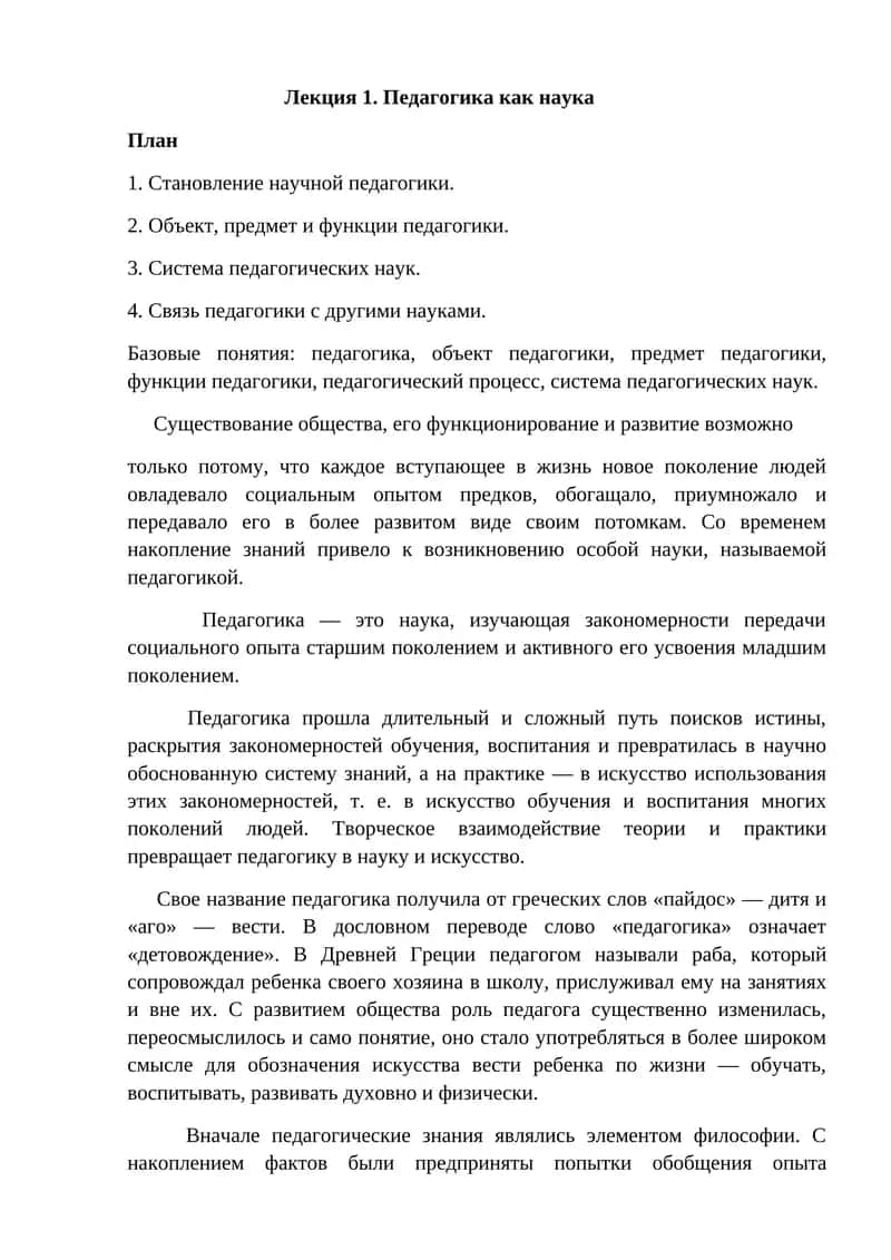 Педагогика как наука 1