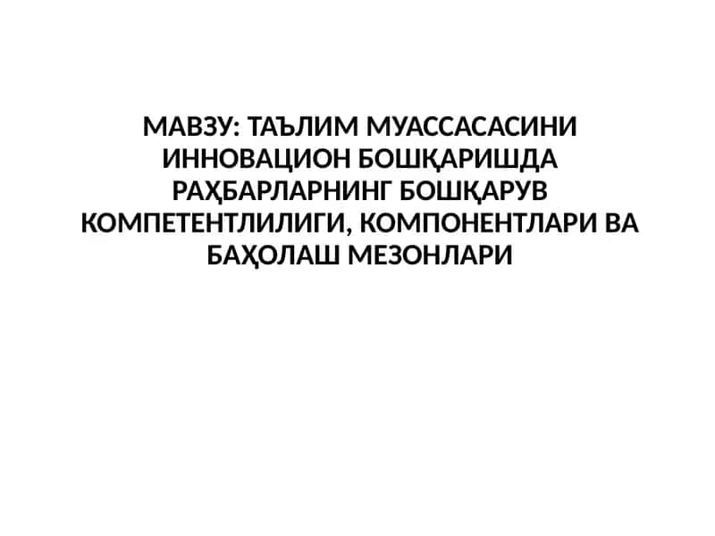 Таълим Муассасасини Инновацион Бошқаришда Раҳбарларнинг Бошқарув Компетентлилиги, Компонентлари ва Баҳолаш Мезонлари 1