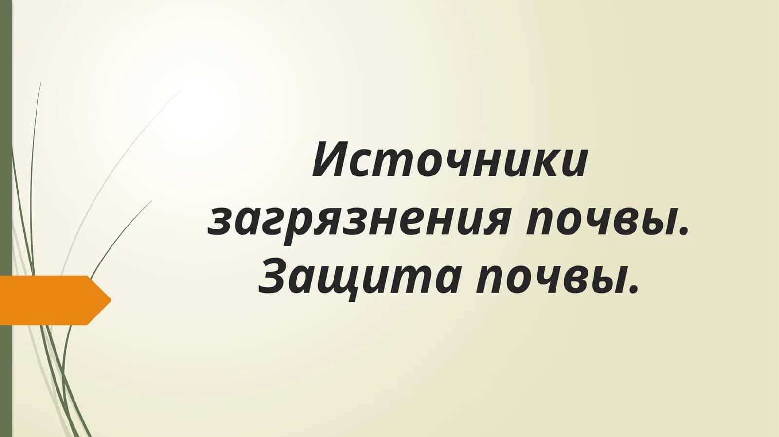 Источники загрязнения почвы. Защита почвы 1
