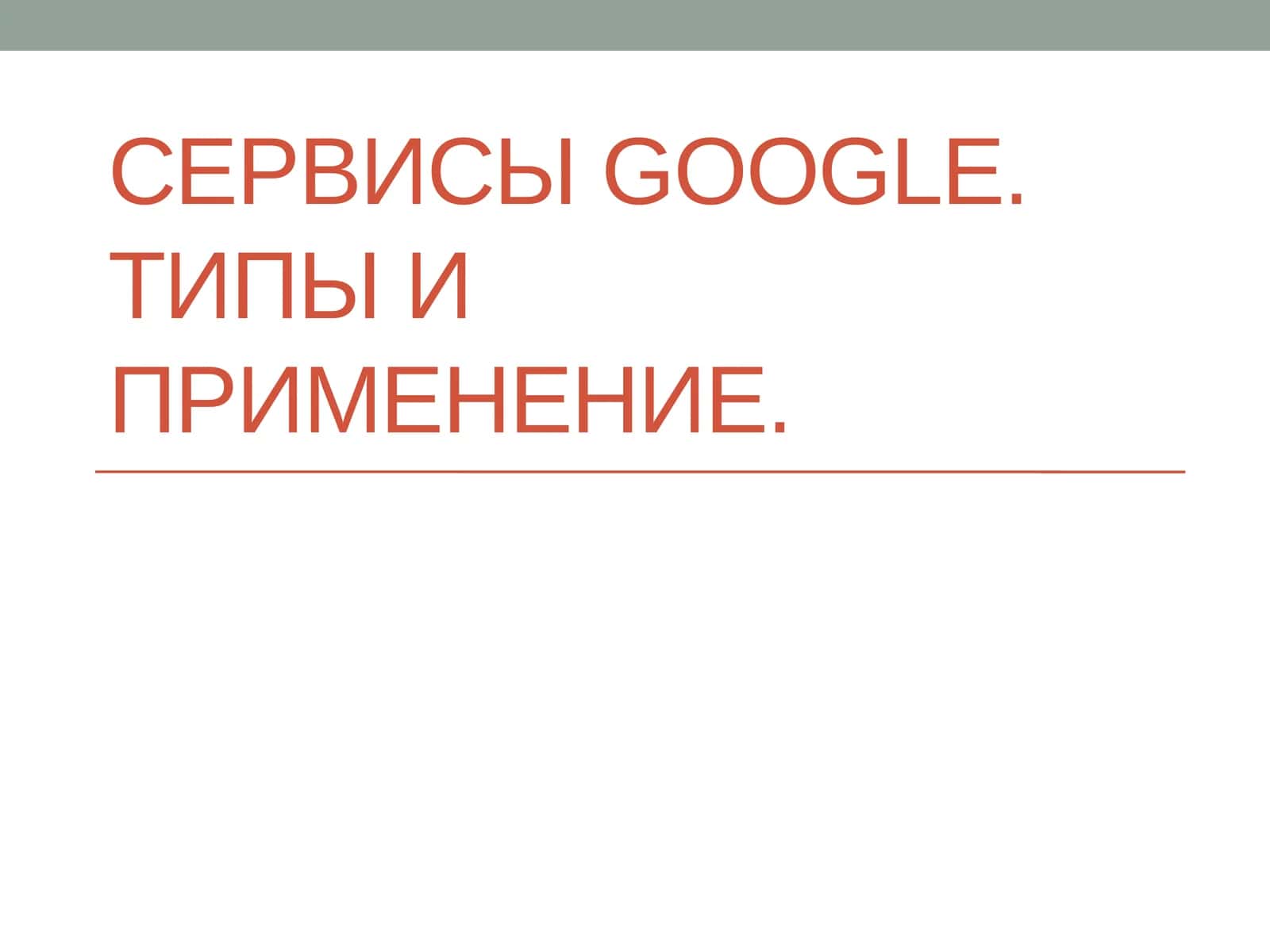 Сервисы Google. Типы и применение 1