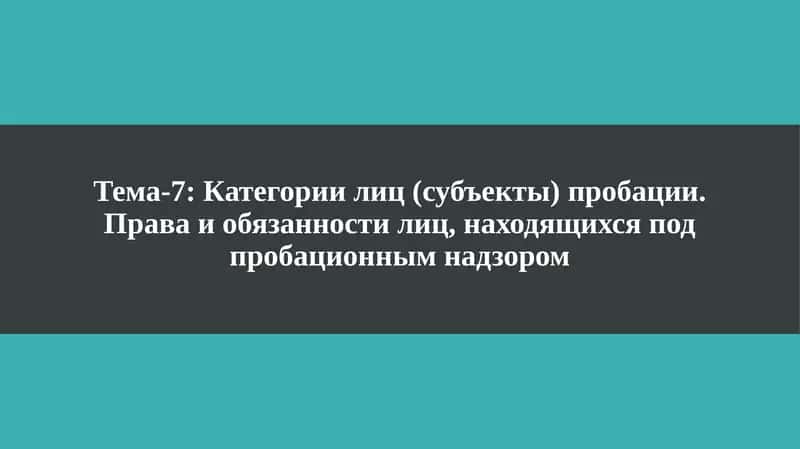 Категории лиц (субъекты) пробации.Права и обязанности лиц, находящихся подпробационнымнадзором 1