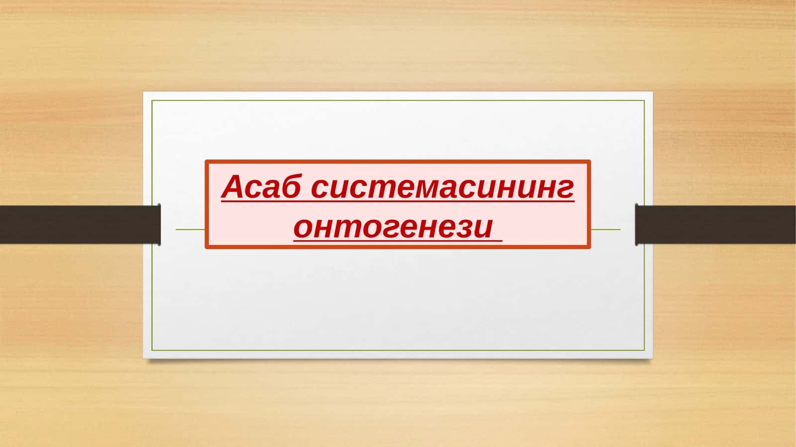Асаб системасининг онтогенези 1