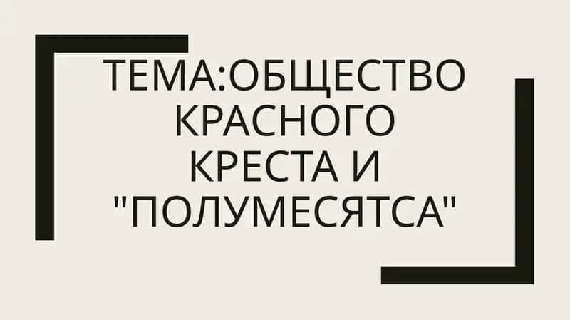 Общество Международного Красного Креста и Красного полумесяца 1