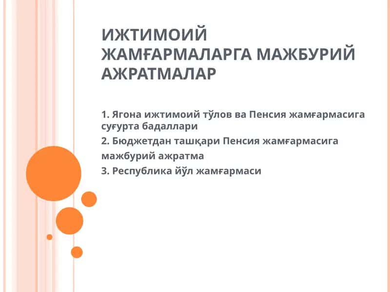 ИЖТИМОИЙ ЖАМҒАРМАЛАРГА МАЖБУРИЙ АЖРАТМАЛАР 1