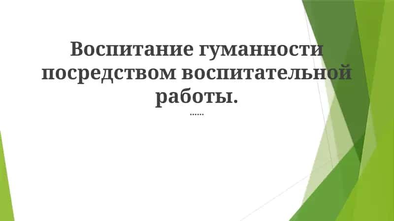Формирование умов и воспитание эмпатии 1
