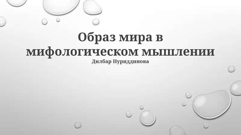 Образ мира в мифологическом мышлении 1