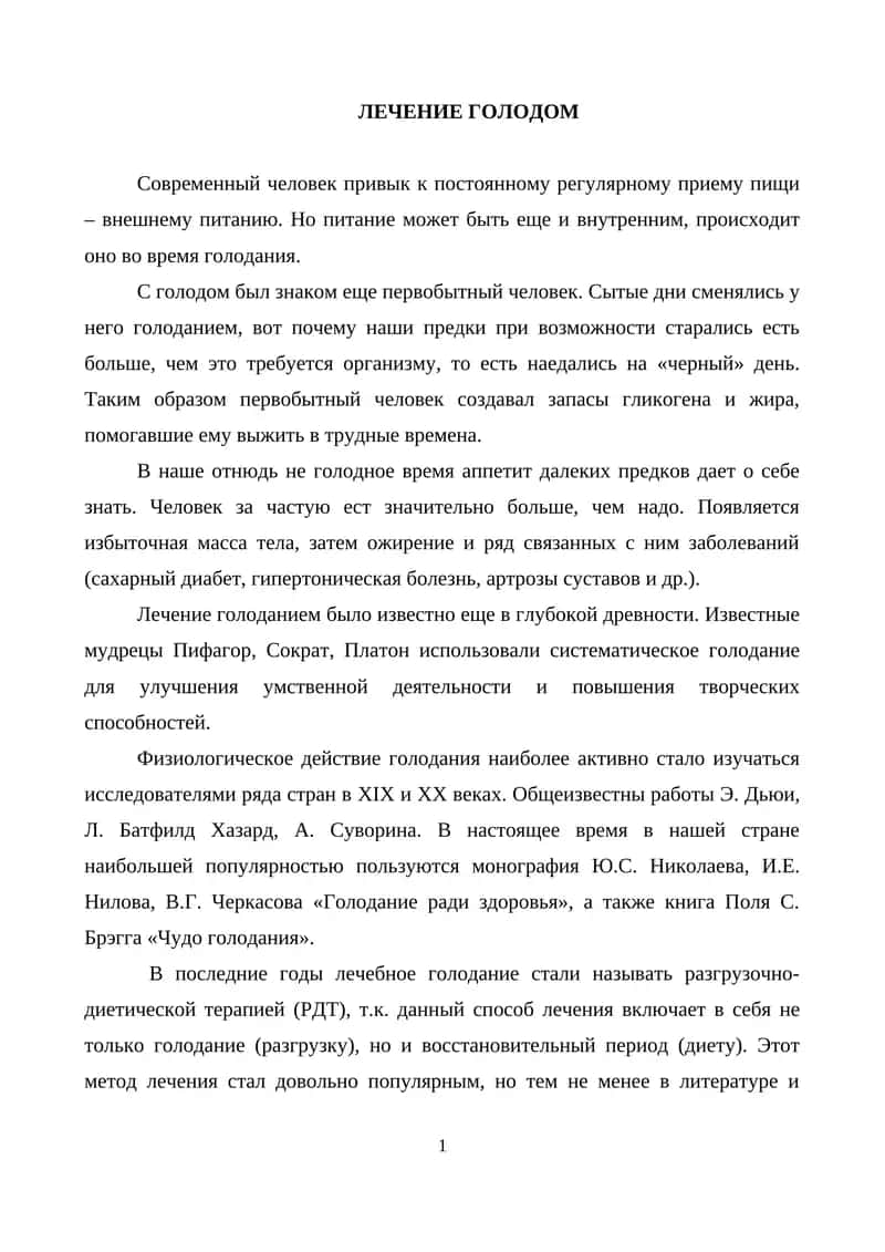 Лечение голодом 1