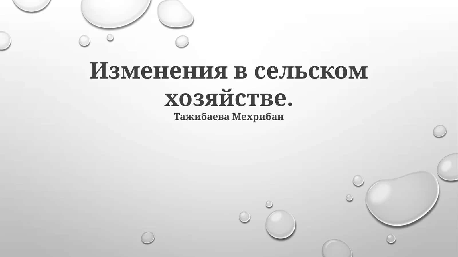 Изменения в сельском хозяйстве 1