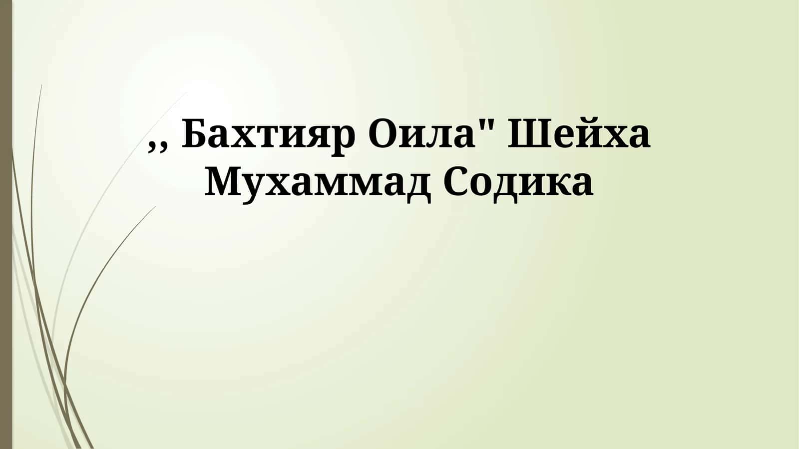 Бахтияр Оила" Шейха Мухаммад Содика 1