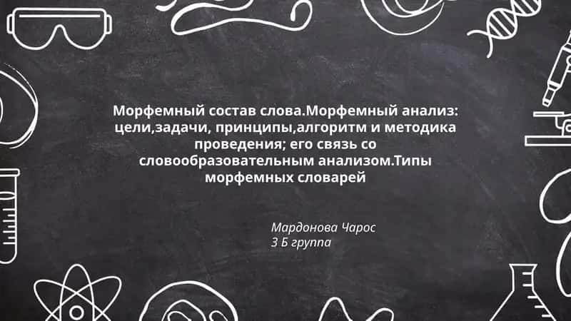 Морфемный состав слова 1
