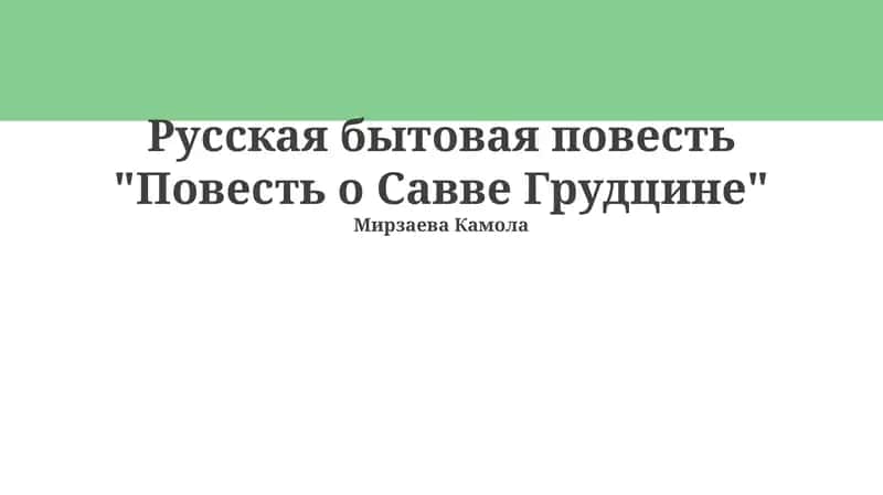 Повесть о Савве Грудцине 1