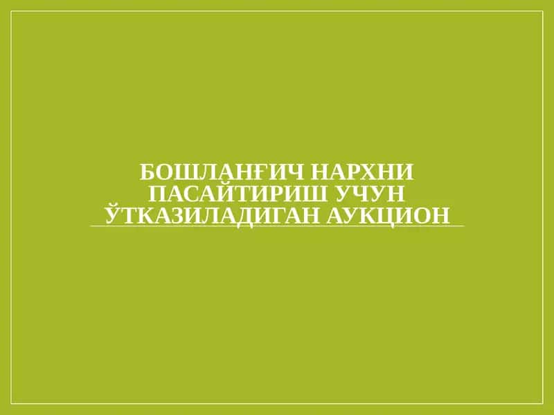 БОШЛАНҒИЧ НАРХНИ ПАСАЙТИРИШ УЧУН ЎТКАЗИЛАДИГАН АУКЦИОН 1