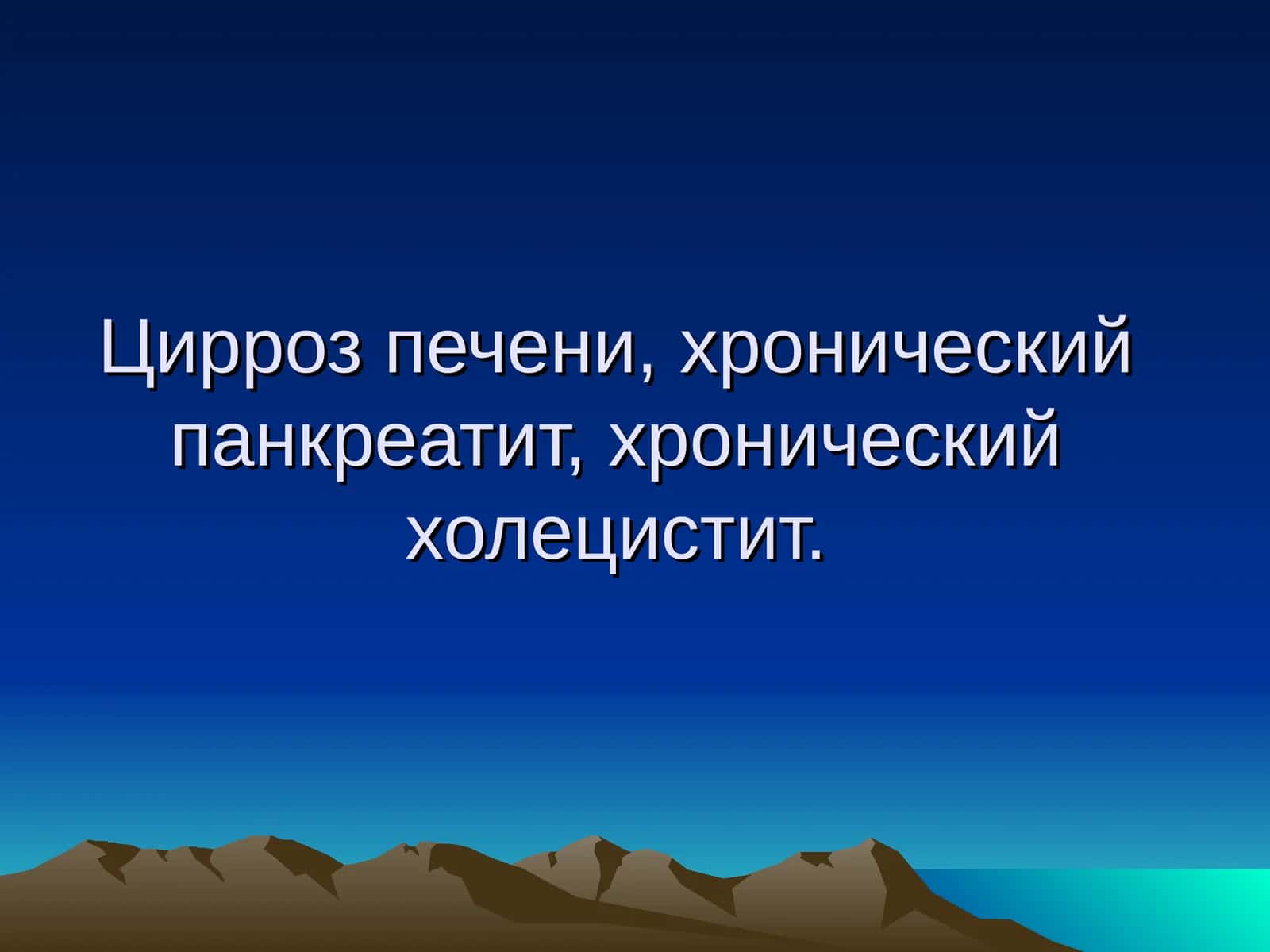 Цирроз печени хронический панкреатит 1