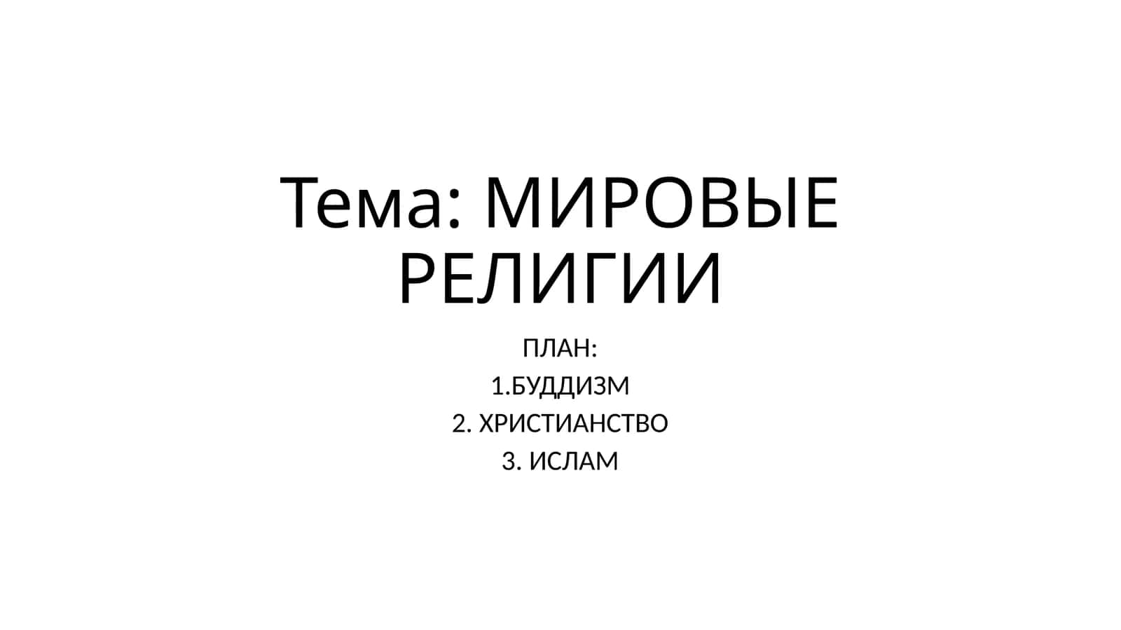 МИРОВЫЕ РЕЛИГИИ 1