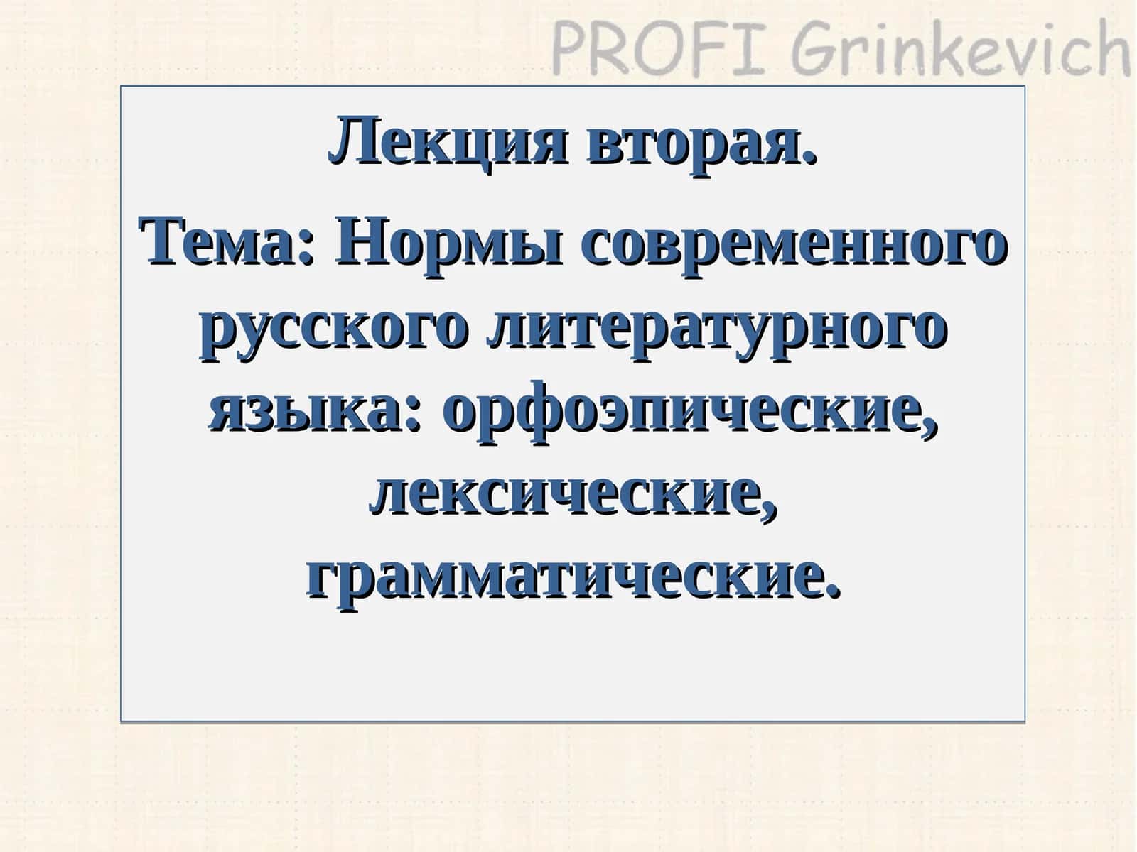 Нормы современного русского литературного языка 1