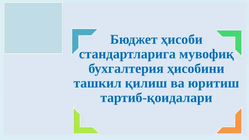 Бюджет ҳисоби стандартларига мувофиқ бухгалтерия ҳисобини ташкил қилиш ва юритиш тартиб-қоидалари 1