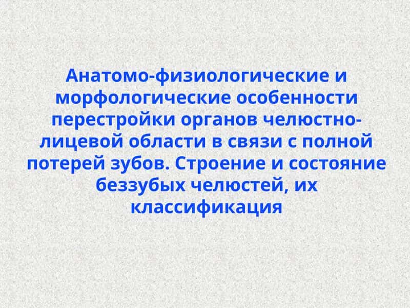Анатомо-физиологические иморфологические особенности перестройки органов челюстно-лицевой области в связи с полной потерей зубов 1