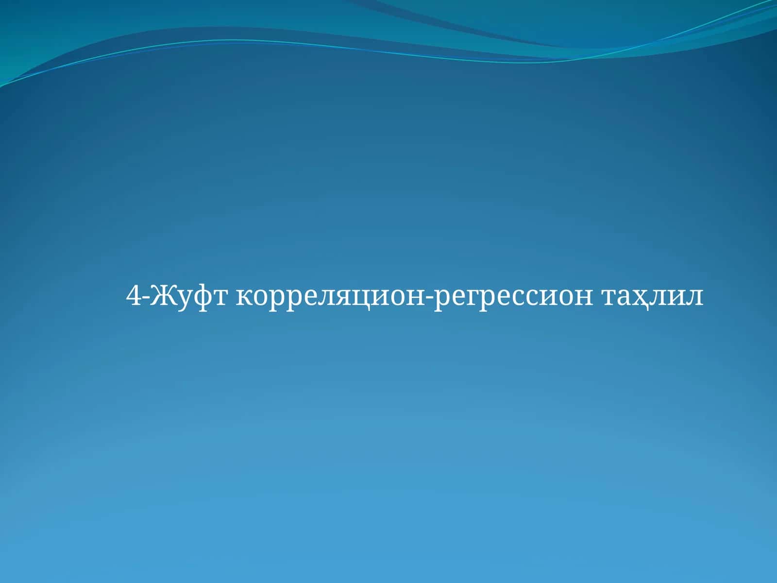 Жуфт корреляцион-регрессион таҳлил 1
